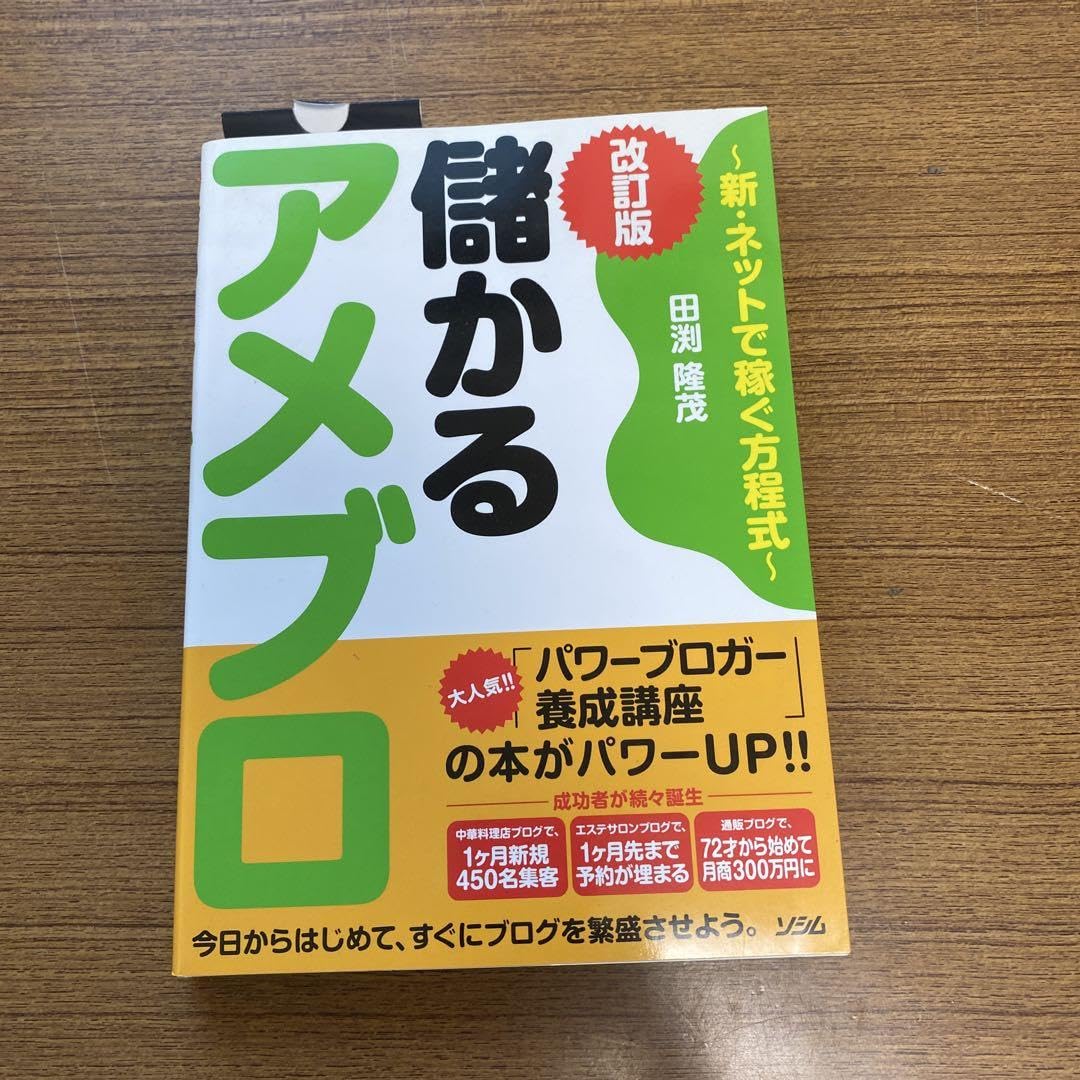 「儲かるアメブロ 新・ネットで稼ぐ方程式」 儲かるアメブロ 改訂版 ~新・ネットで稼ぐ方程式~ | 田渕 隆茂